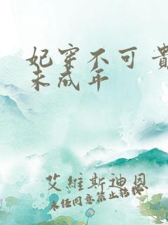 妃穿不可 贵妃未成年