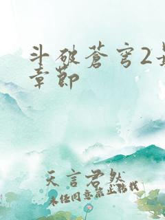 斗破苍穹2最新章节