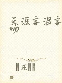 天涯客温客行初吻