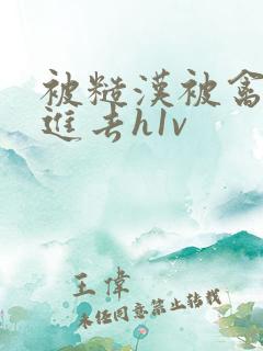 被糙汉被禽哭尿进去h1v