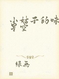 小姑子的味道2星空