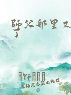 师父那里又变大了