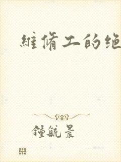 维修工的绝遇