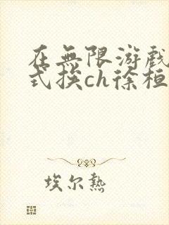 在无限游戏里花式挨ch徐桓魏忻