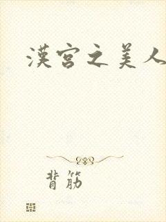 汉宫之美人心计