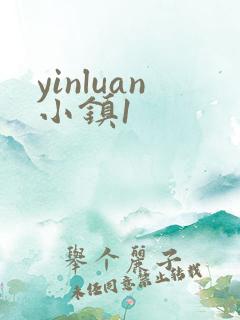 yinluan小镇1