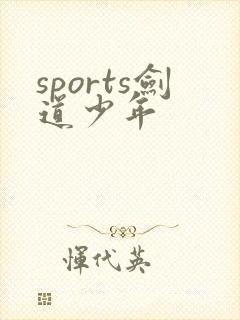 sports剑道少年