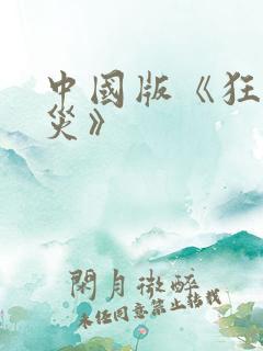 中国版《狂蟒之灾》