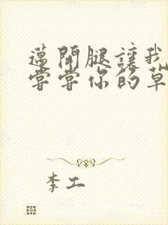 迈开腿让我要吃尝尝你的草莓