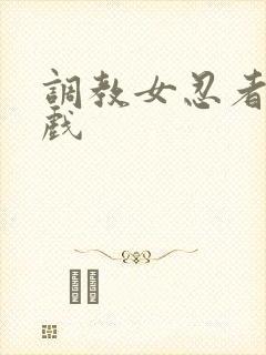 调教女忍者小游戏