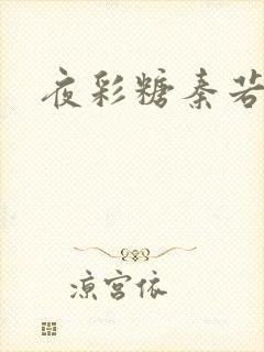 夜彩糖秦若寒