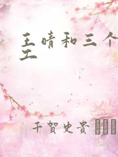 王晴和三个锅炉工