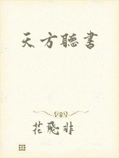 天方听书