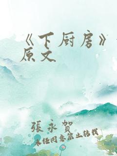 《下厨房》金银原文