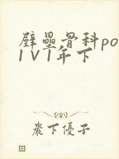 壁垒骨科pop1∨1年下