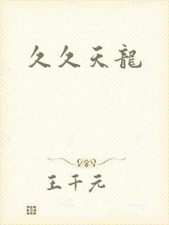 久久天龙