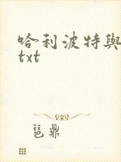 哈利波特与密室txt