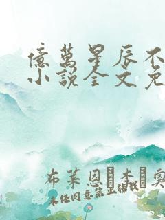 亿万星辰不及你小说全文免费阅读