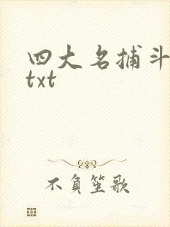 四大名捕斗将军txt