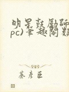 明星鼓励师(npc)笔趣阁类似