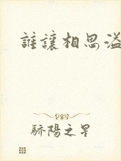 谁让相思溢成江