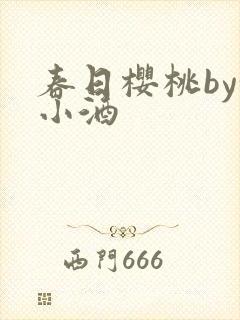 春日樱桃by甜小酒