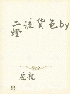 二流货色by尾灯