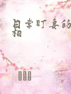 日常盯妻的小丞相