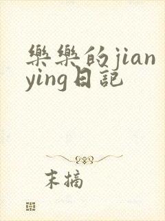 乐乐的jianying日记