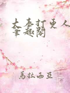 大奉打更人小说笔趣阁