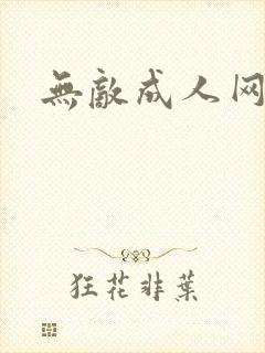 无敌成人网