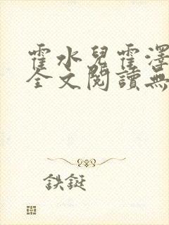 霍水儿霍泽小说全文阅读无弹窗