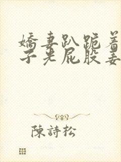 娇妻趴跪着掀裙子光屁股姜罚