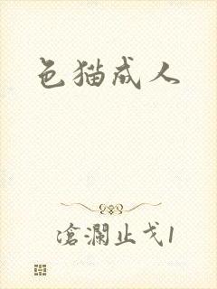 色猫成人