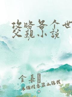 攻略各个世界的父亲小说