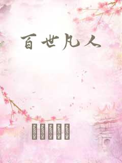 百世凡人