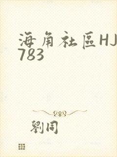 海角社区HJ3783