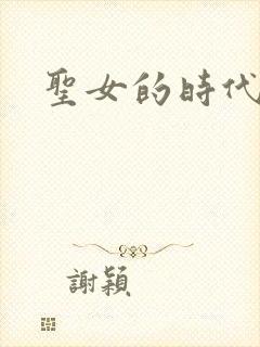 圣女的时代