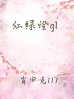 红绿灯gl