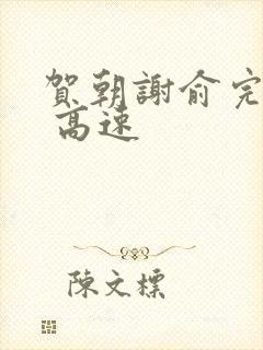 贺朝谢俞完整车 高速