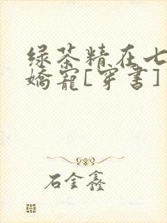绿茶精在七零被娇宠[穿书]