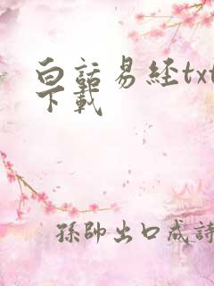 白话易经txt下载