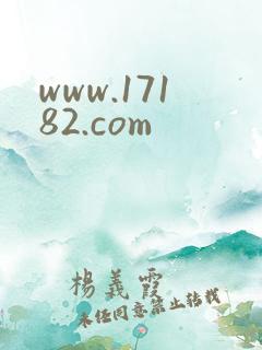 www.17182.com