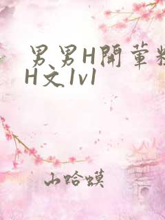 男男H开荤粗肉H文1v1