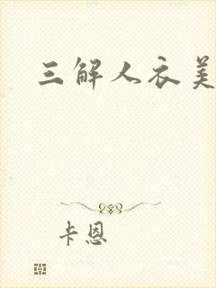 三解人衣美图坊