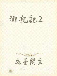 御龙记2