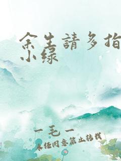 余生请多指教江小绿