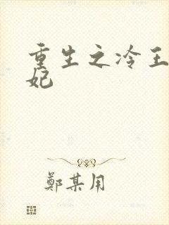 重生之冷王的毒妃