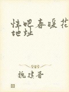 性吧春暖花开新地址