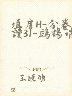 填房H-分卷阅读31-鹧鸪哨
